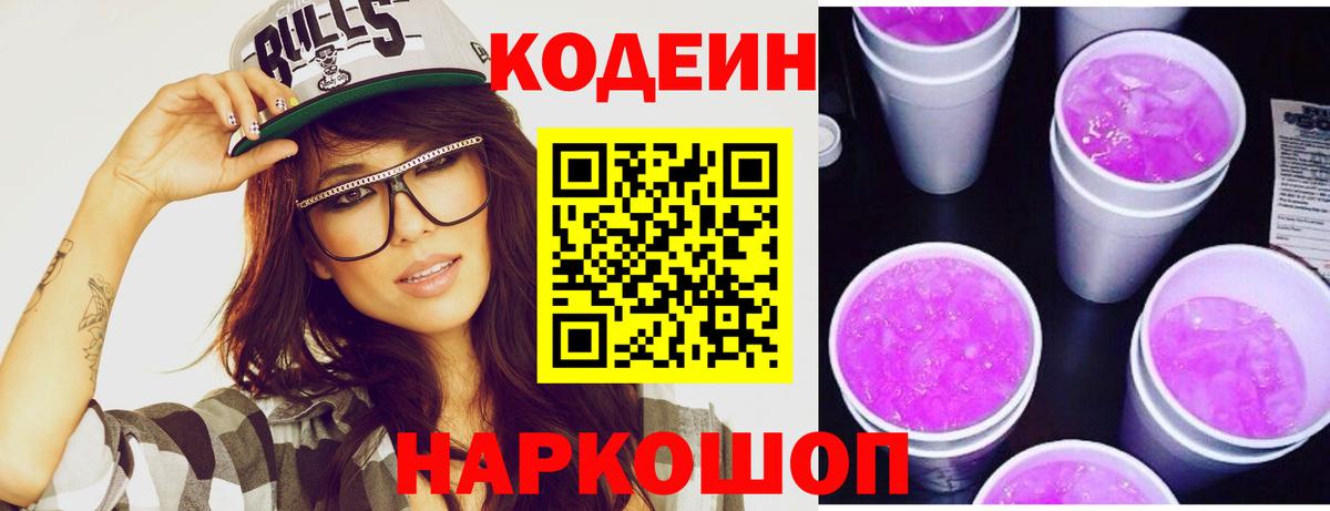 Кодеин Purple Drank Ногинск