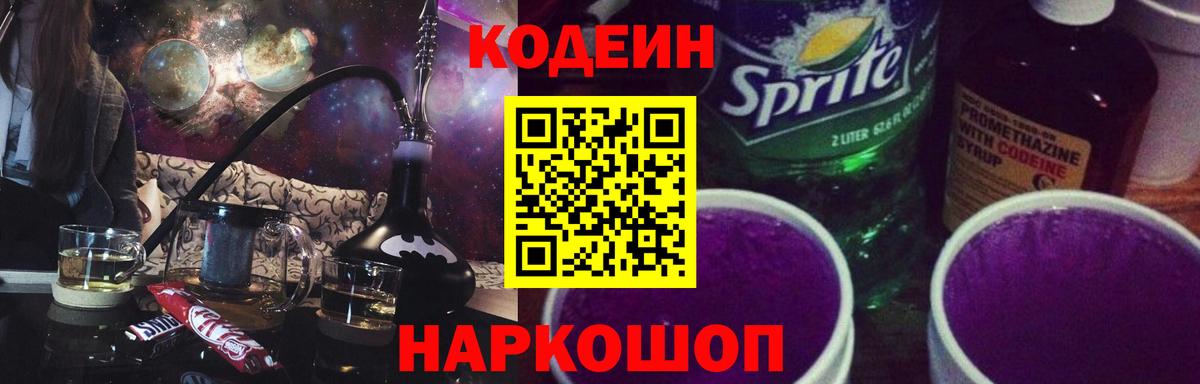Ногинск  Кодеиновый сироп Lean Purple Drank  Вход с VPN 